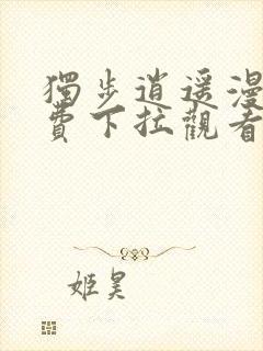 独步逍遥漫画免费下拉观看