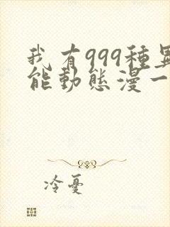 我有999种异能动态漫一共几集