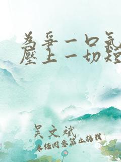 为争一口气 我压上一切短剧