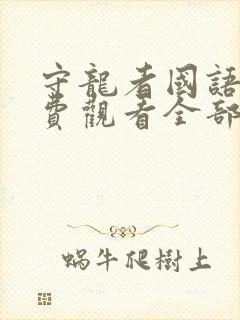 守龙者国语版免费观看全部播放