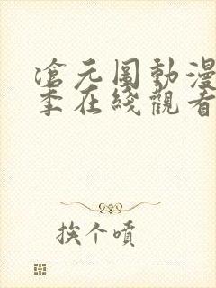 沧元图动漫第二季在线观看