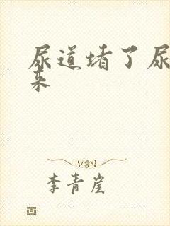 尿道堵了尿不出来