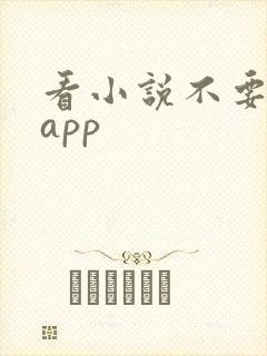 看小说不要钱的app