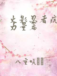 火影忍者疾风传力量篇