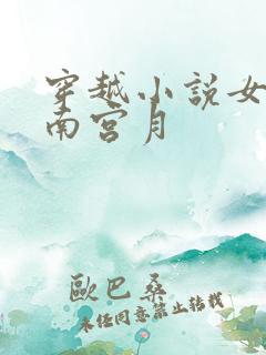 穿越小说女主叫南宫月