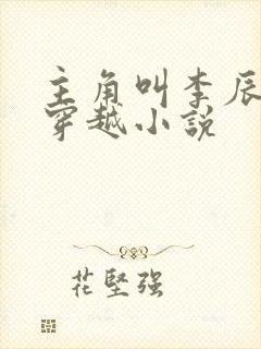 主角叫李辰安的穿越小说