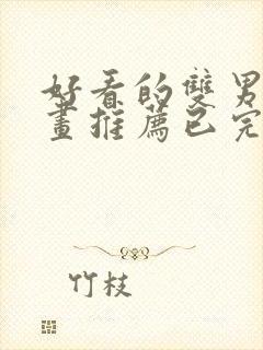 好看的双男主漫画推荐已完结