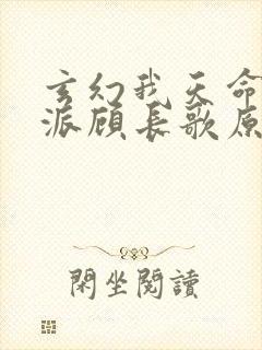 玄幻我天命大反派顾长歌原著