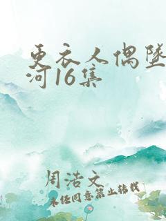 更衣人偶坠入爱河16集