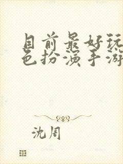 目前最好玩的角色扮演手游