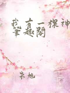 我有一棵神话树笔趣阁