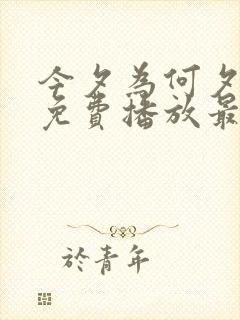 今夕为何夕短剧免费播放最新集数