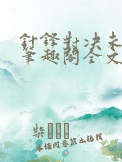 针锋对决未删减笔趣阁全文阅读