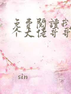 免费阅读我有七个大佬哥哥全文