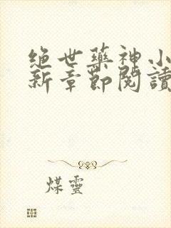 绝世药神小说最新章节阅读