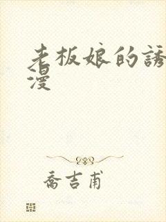 老板娘的诱惑韩漫