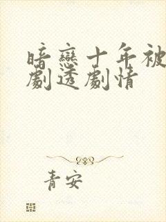 暗恋十年被弹幕剧透剧情