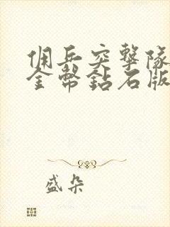 佣兵突击队无限金币钻石版