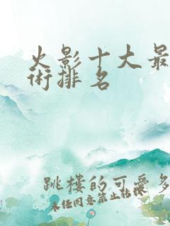 火影十大最强忍术排名