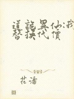 道诡异仙:我能替换代价