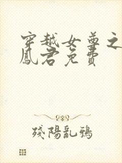 穿越女尊之吾为凤君免费