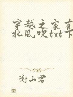 穿越之家有赘婿北风吹txt下载