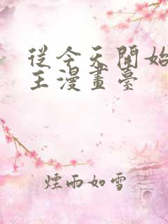 从今天开始当城主漫画台