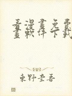 看漫画免费的漫画软件下载