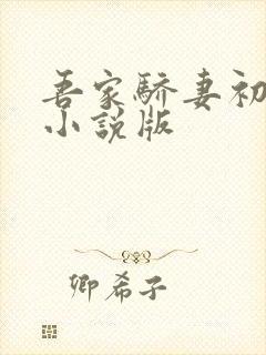 吾家骄妻初养成小说版