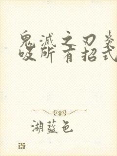 鬼灭之刃炎之呼吸所有招式