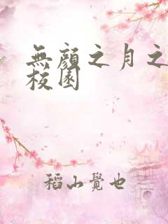 无颜之月之樱花校园