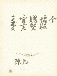 天官赐福全集免费完整版