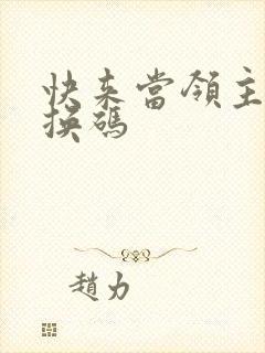 快来当领主,兑换码