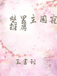 双男主团宠小说推荐