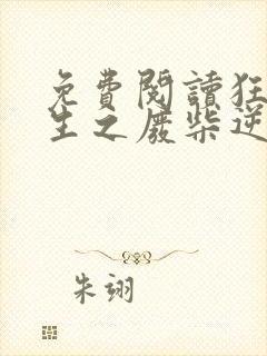 免费阅读狂凤重生之废柴逆天妃全文