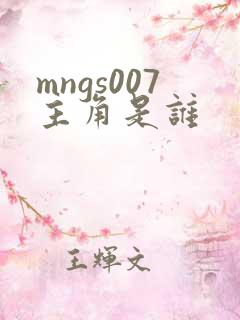 mngs007主角是谁