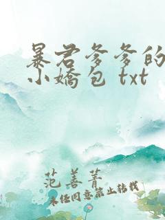 暴君爹爹的团宠小娇包 txt