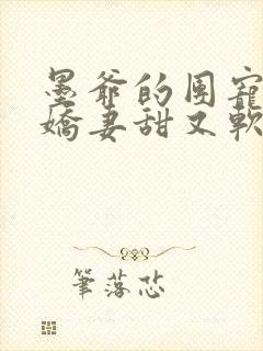 墨爷的团宠大佬娇妻甜又软小说