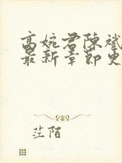 高婉君陈斌小说最新章节更新