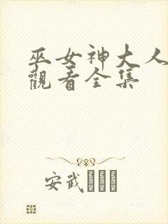 巫女神大人免费观看全集