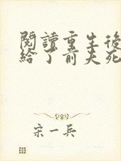 阅读重生后我嫁给了前夫死对头