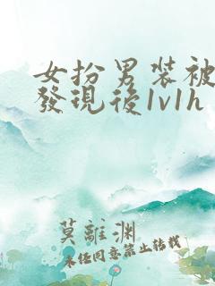 女扮男装被太子发现后1v1h