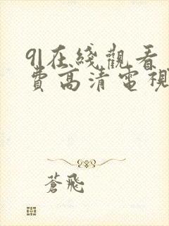 9|在线观看免费高清电视剧狂飙