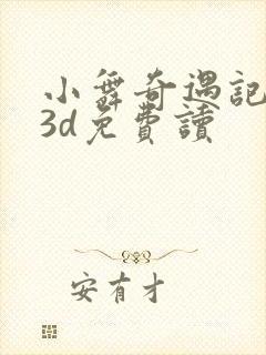 小舞奇遇记漫画3d免费读