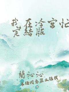 我在冷宫忙种田完结版