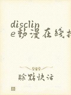 discline动漫在线播放免费观看