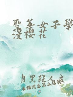 圣华女子学院动漫樱花