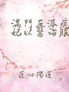 满门反派疯批王妃以医治服