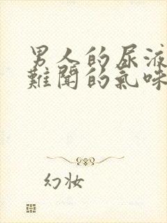 男人的尿液有股难闻的气味是怎么回事