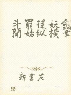 斗罗从妖剑鲨齿开始纵横笔趣阁